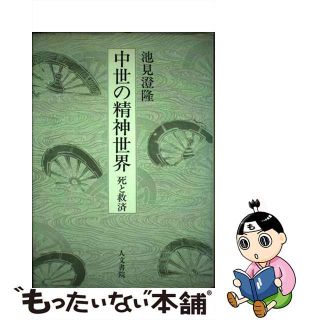 【中古】 中世の精神世界 死と救済/人文書院/池見澄隆(人文/社会)