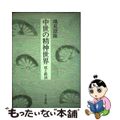 【中古】 中世の精神世界 死と救済/人文書院/池見澄隆