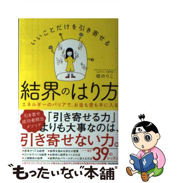 【中古】 いいことだけを引き寄せる結界のはり方/フォレスト出版/碇のりこ エンタメ/ホビーの本(住まい/暮らし/子育て)の商品写真