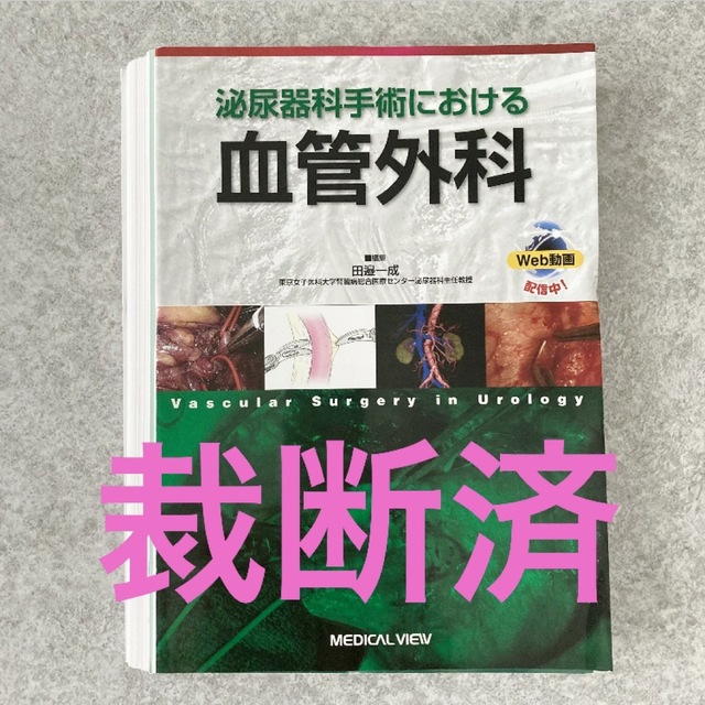 【裁断済】泌尿器科手術における血管外科