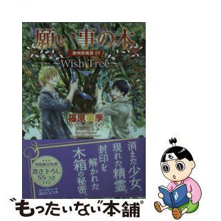 【中古】 願い事の木～Ｗｉｓｈ　Ｔｒｅｅ～ 欧州妖異譚　１９/講談社/篠原美季(文学/小説)