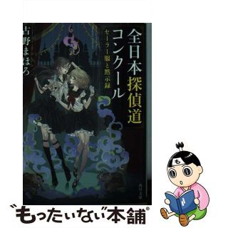 【中古】 全日本探偵道コンクール セーラー服と黙示録/ＫＡＤＯＫＡＷＡ/古野まほろ(その他)