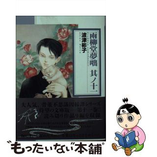 【中古】 雨柳堂夢咄 其ノ１１/朝日新聞出版/波津彬子(その他)