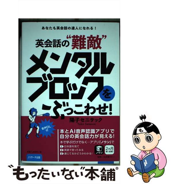 【中古】 英会話の“難敵”メンタルブロックをぶっこわせ! あなたも英会話の達人になれる!音声DL付/Jリサーチ出版/陽子セニサック エンタメ/ホビーの本(語学/参考書)の商品写真