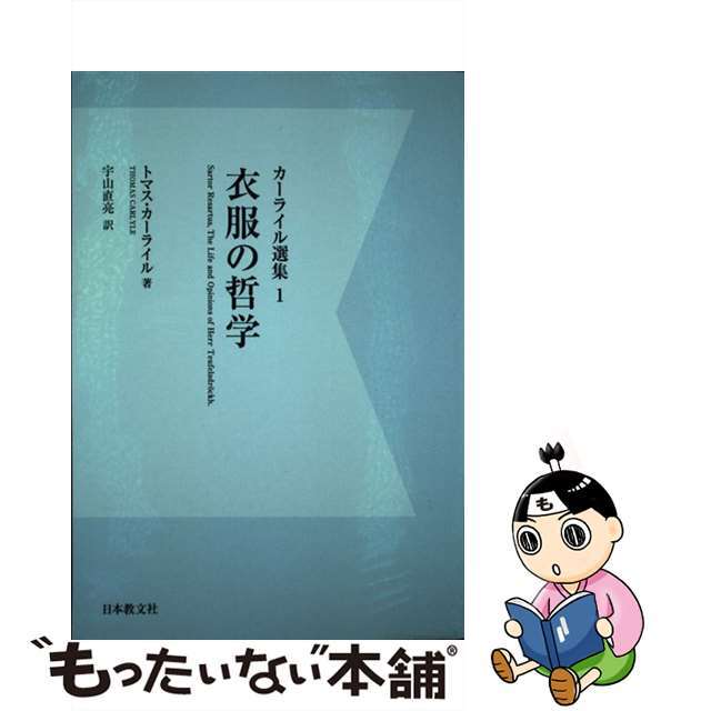 ＯＤ＞カーライル選集　人文/社会　１　デジタル・ＯＤ版/日本教文社/トマス・カーライル