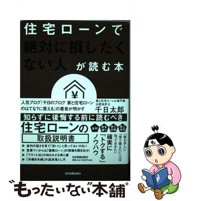 【中古】 住宅ローンで「絶対に損したくない人」が読む本/日本実業出版社/千日太郎 | フリマアプリ ラクマ