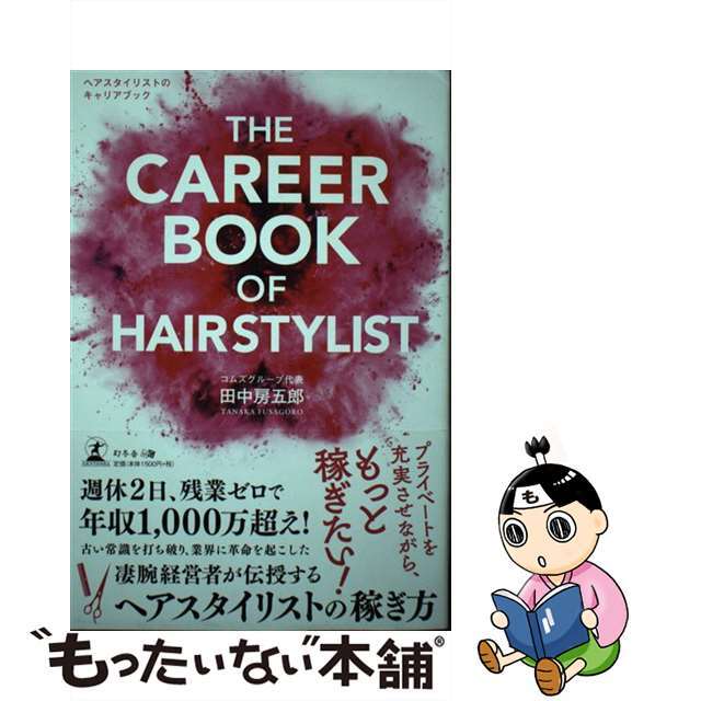 【中古】 ＴＨＥ　ＣＡＲＥＥＲ　ＢＯＯＫ　ＯＦ　ＨＡＩＲＳＴＹＬＩＳＴ ヘアスタイリストのキャリアブック/幻冬舎メディアコンサルティング/田中房五郎 エンタメ/ホビーの本(ファッション/美容)の商品写真