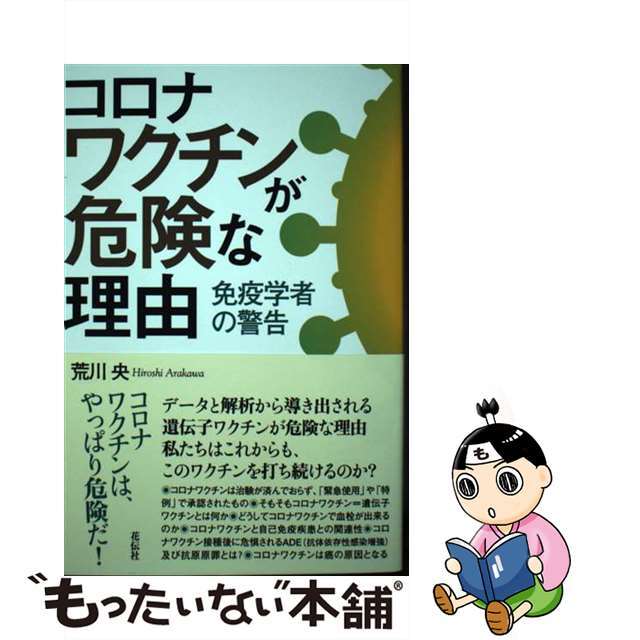 【中古】 コロナワクチンが危険な理由 免疫学者の警告/花伝社/荒川央 エンタメ/ホビーの本(文学/小説)の商品写真