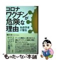 【中古】 コロナワクチンが危険な理由 免疫学者の警告/花伝社/荒川央