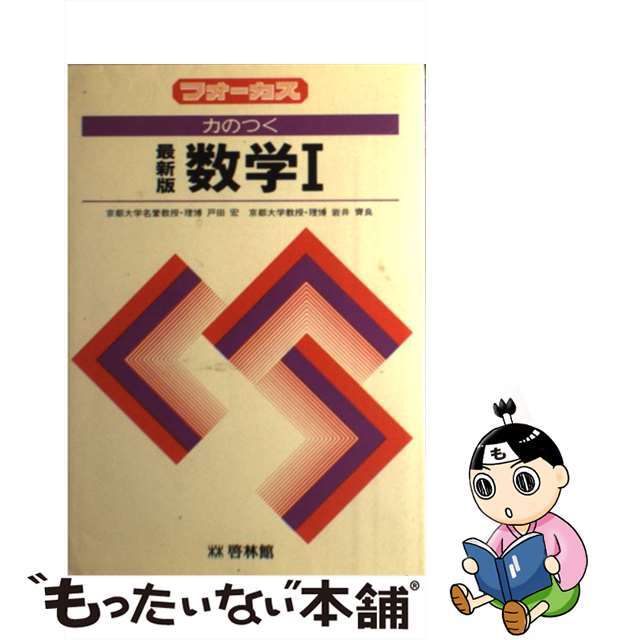 力のつく 数学 新訂版 1 戸田宏啓林館サイズ