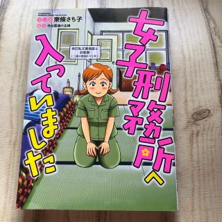 女子刑務所へ入っていました(女性漫画)