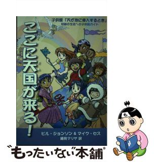 ここに天国が来る！ 子供版 天が地に侵入するとき －奇跡の生活への子供用ガイド－ / ビル・ジョンソン マイク・セス