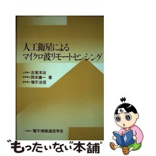 【中古】 人工衛星によるマイクロ波リモートセンシング/電子情報通信学会/古浜洋治(科学/技術)