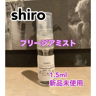 shiro - SHIRO シロ　白　フリージアミスト  オードパルファン　1.5ml 香水