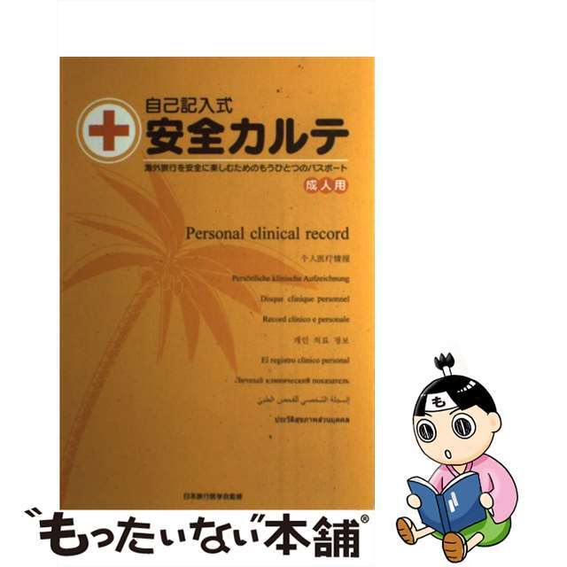 【中古】 自己記入式安全カルテ 成人用 / 日本旅行医学会 監修 エンタメ/ホビーのエンタメ その他(その他)の商品写真