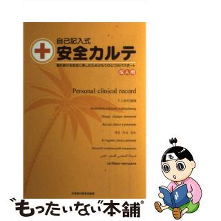 【中古】 自己記入式安全カルテ 成人用 / 日本旅行医学会 監修(その他)