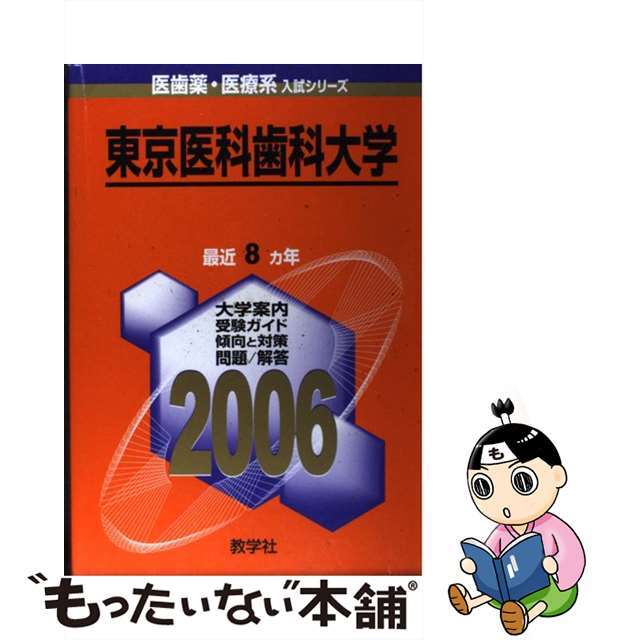 【中古】 東京医科歯科大学 ２００６/教学社 エンタメ/ホビーの本(語学/参考書)の商品写真