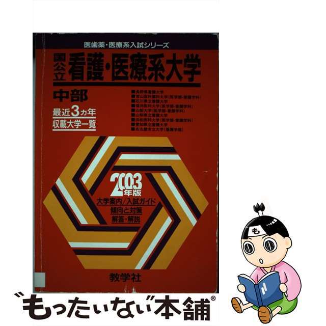 単行本ISBN-10国公立看護大　中部 ２００３年/教学社