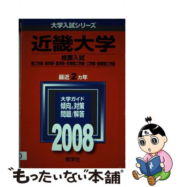 近畿大学（理系＜推薦入試＞ー医学部を除く） ２００８/教学社