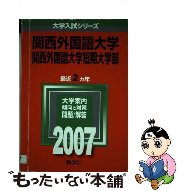 関西外国語大学・短期大学部 ２００７/教学社