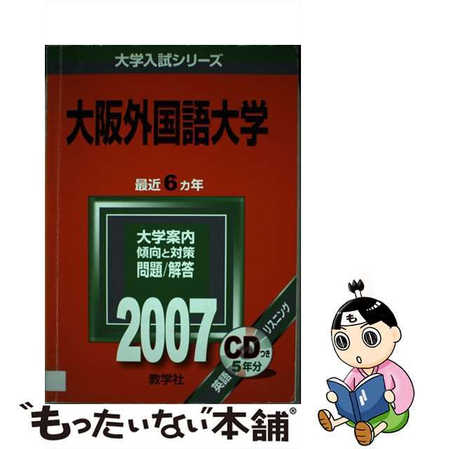 【中古】 大阪外国語大学 ２００７/教学社 エンタメ/ホビーの本(語学/参考書)の商品写真