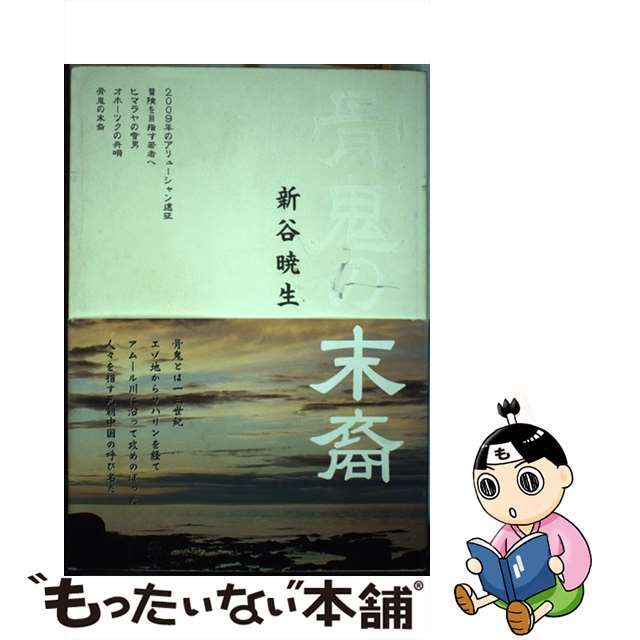 伊豆大島殺人火山 長編ミステリー/大陸書房/浅川純