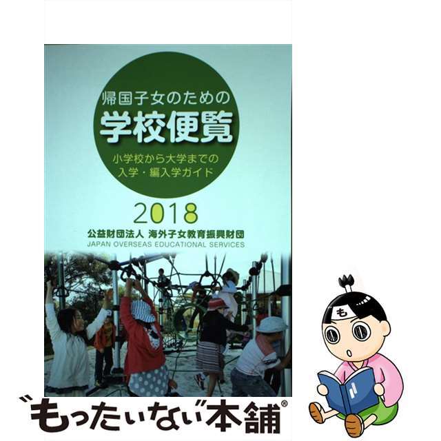 【中古】 帰国子女のための学校便覧 小学校から大学までの入学・編入学ガイド ２０１８/海外子女教育振興財団/海外子女教育振興財団 エンタメ/ホビーの本(人文/社会)の商品写真