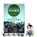 【中古】 帰国子女のための学校便覧 小学校から大学までの入学・編入学ガイド ２０