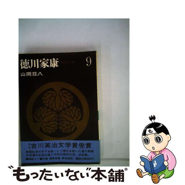 中古】新装版・徳川家康 碧雲の巻 ９/講談社 人気カラーの 14854円引き ...