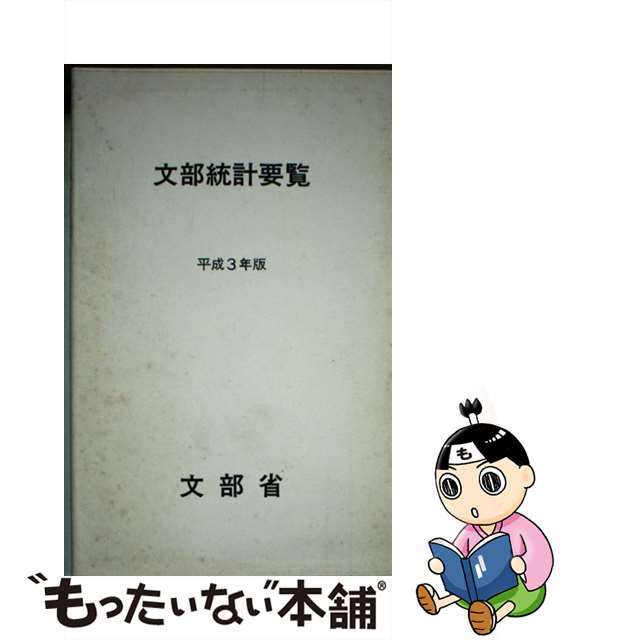 19発売年月日文部統計要覧 平成２年版/第一法規出版/文部省大臣官房調査統計課