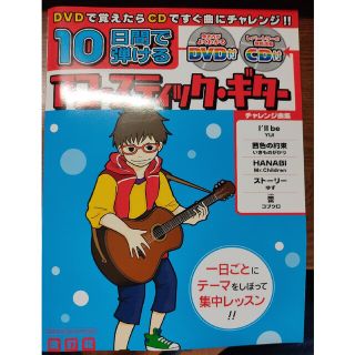 １０日間で弾けるアコ－スティック・ギタ－ 手軽にギタ－をはじめたい人に最適！ 〔(楽譜)