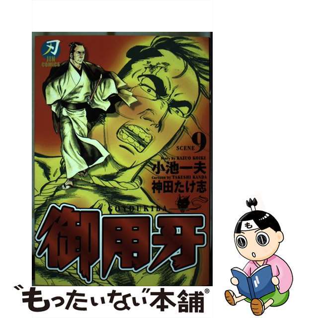 御用牙 ９/小池書院/神田たけ志 | www.alaramcars.com