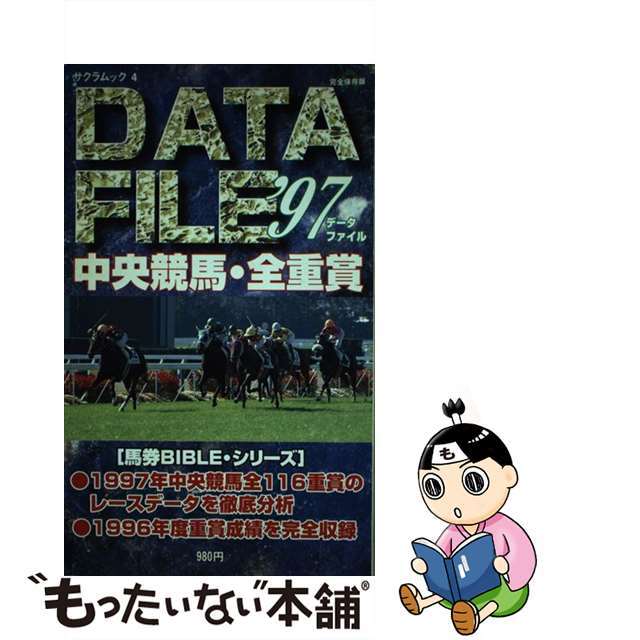 【中古】 中央競馬・全重賞データ・ファイル 完全保存版 ’９７/笠倉出版社 エンタメ/ホビーのエンタメ その他(その他)の商品写真