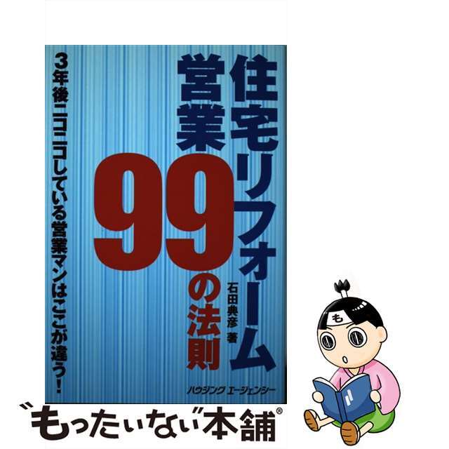 住宅リフォーム営業99の法則