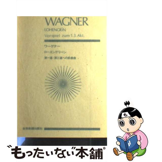 【中古】 ワーグナー／「ローエングリーン」第一幕・第三幕への前奏曲/全音楽譜出版社/ヴィルヘルム・リヒャルト・ワーグナー エンタメ/ホビーの本(楽譜)の商品写真