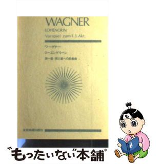 【中古】 ワーグナー／「ローエングリーン」第一幕・第三幕への前奏曲/全音楽譜出版社/ヴィルヘルム・リヒャルト・ワーグナー(楽譜)