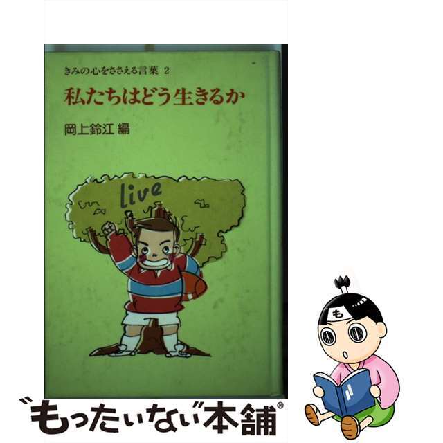 私たちはどう生きるか/ポプラ社/岡上鈴江