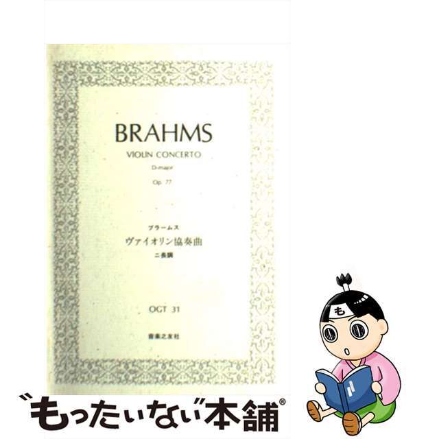 もったいない本舗　by　中古】ブラームス／ヴァイオリン協奏曲ニ長調Ｏｐ．７７/音楽之友社/ヨハネス・ブラームスの通販　ラクマ店｜ラクマ