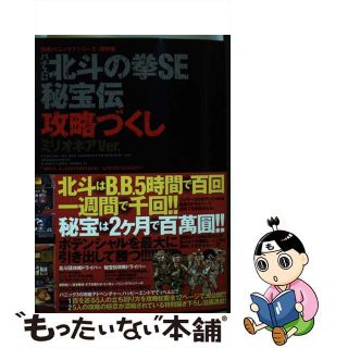 【中古】 パチスロ北斗の拳ＳＥ・秘宝伝攻略づくし 攻略パニック７極附版 ミリオネアｖｅｒ．/白夜書房/漫画パチスロパニック７編集部(アート/エンタメ)