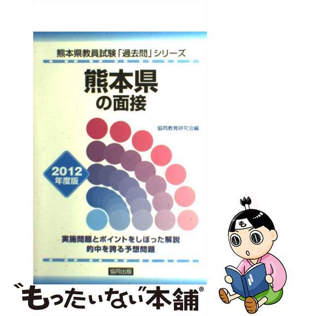 【中古】 熊本県の面接 ２０１２年度版/協同出版 エンタメ/ホビーの本(資格/検定)の商品写真