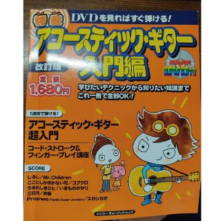 特盛アコ－スティック・ギタ－ ＤＶＤを見ればすぐ弾ける！ 入門編 改訂版(楽譜)