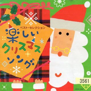 W3396　ベスト・セレクション「楽しいクリスマス・ソング」　中古ＣＤ(キッズ/ファミリー)