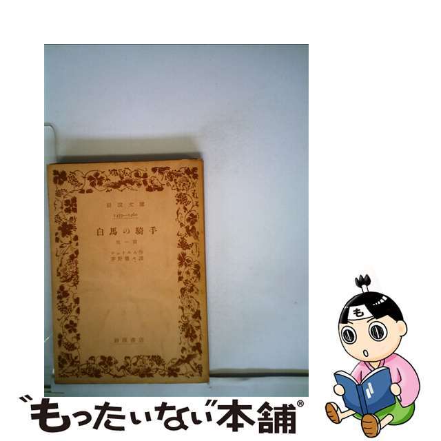 【中古】 白馬の騎手 他１篇/岩波書店/テーオドール・シュトルム エンタメ/ホビーの本(文学/小説)の商品写真