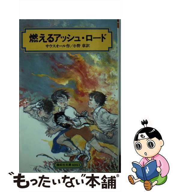 9784038504105燃えるアッシュ・ロード/偕成社/アイヴァン・サウスオール