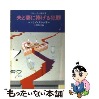 【中古】 夫と妻に捧げる犯罪/早川書房/ヘンリ・スレッサー(文学/小説)