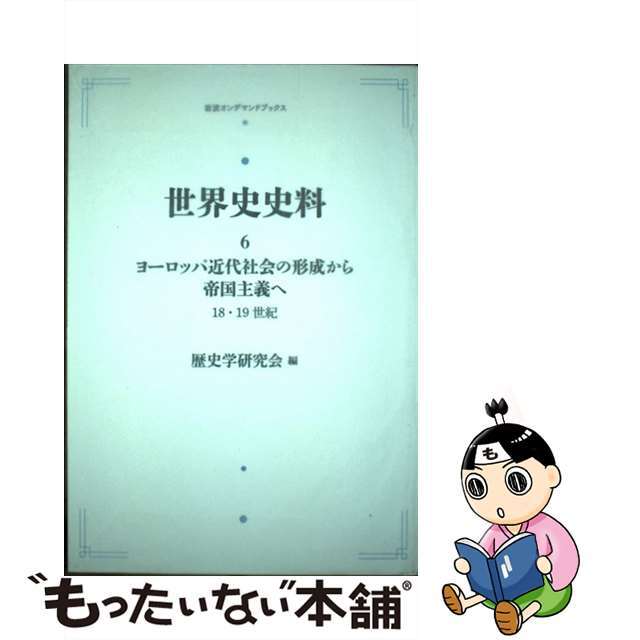 ＯＤ＞世界史史料 ６/岩波書店/歴史学研究会