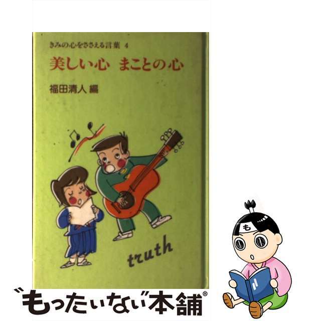 美しい心まことの心/ポプラ社/福田清人