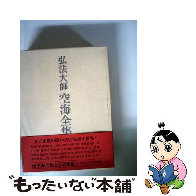 弘法大師空海全集 第３巻/筑摩書房/空海