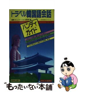 【中古】 トラベル韓国語会話ハンディガイド/柏伸出版社/国際コミュニケーション研究所(語学/参考書)