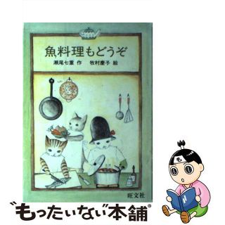 魚料理もどうぞ/旺文社/瀬尾七重